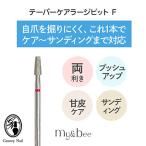 my&amp;bee мой Be конус уход Large bit F обе выгода . для разрозненный cutie kru угол качество уход diamond пальто ногти механизм bit [ кошка pohs соответствует ]