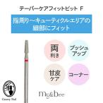 my&amp;bee мой Be конус уход Fit bit F обе выгода . для разрозненный cutie kru угол качество уход diamond пальто ногти механизм bit [ кошка pohs соответствует ]