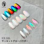 アイスジェル ICE GEL サンセットグローパウダー 全5色 0.15g GW18~GW22 オーロラパウダー ミラーパウダー ネイルアート用品 チップ付【定形外郵便】