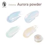 ショッピングネイルアート用品 emena エメナ Aurora powder オーロラパウダー 0.4g 全4色 微粒子パウダー ネイルアート用品 ジェルネイル うるうるネイル【ネコポス対応】