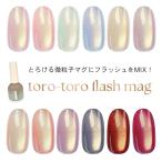 マイビー my&bee とろとろフラッシュマグ 全12色 TR-001G〜012G 8ml マグネットジェル フラッシュジェル 微粒子 ジェルネイル【ネコポス対応】