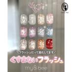 マイビー my&bee グロスフラッシュ 全12色  GS-001G〜012G 8ml フラッシュジェル ラメ ジェルネイル【ネコポス対応】