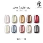 ショッピングネイル クレト CLETO ソロフラッシュマグ 全10色 7g 01~10 マグネットネイル フラッシュマグ ジェルネイル マグネットジェル 超微粒子【ネコポス対応】