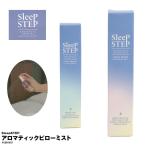 ショッピングSleep sleep step ピローミスト sleepstep スリープステップ アロマ ミスト アロマスプレー オーガニック 無添加 天然 快眠 睡眠