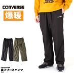 コンバース CONVERSE 裏フリース フリース ラインパンツ 4410-3763 スウェット シャカパン ナイロンパンツ 部屋着 ダル着