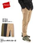 Hanes ヘインズ チノ チノパン カーゴ カーゴパンツ メンズ 綿パン 股下 選べる 76cm 81cm ストレッチ テーパード きれい