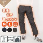 裏ボア 裏起毛 パンツ ボトムス レディース ミセス シャカパン シャカシャカパンツ 防寒 ボア ウエストゴム ゆったり M L LL