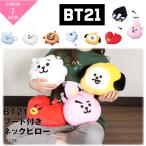 ショッピングbt21 BT21 bt21 BTS bts グッズ 公式 LINE FRIENDS ネックピロー クッションRJ TATA CHIMMY COOKY