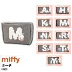 miffy ミッフィー ボリス グッズ 公式 かわいい レディース ポーチ 30601203 30601204 ポーチ 女性 イニシャルレデ