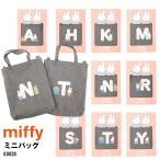 miffy ミッフィー ボリス グッズ 公式 かわいいミニトートバッグ レディース ミニバッグ 30601403 30601404 ミニトー
