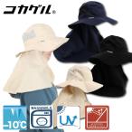 コカゲル アドベンチャーハット ハットケープ ケープ付き 日焼け対策 日焼けレディース 運動会 女性 遮熱 -10℃ 涼しい UV UV対策