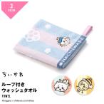 ちいかわ ハチワレ うさぎ ループ付き ウォッシュ タオルハンカチ 蜂たち 綿100 ハンカチ ミニタオル タオル ハンドタオル お手拭き