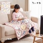 ちいかわ グッズ 公式 ハチワレ ウサギ ジュニア毛布 毛布 ブランケット ひざ掛け ハーフ毛布 140×100cm アニメ キャラクター