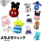 ディズニー よちよちリュック 赤ちゃん ベビー 転倒防止 ベビーリュックサック ミニー ドナルド デイジー ティガー エイリアン サリー