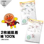 アンパンマン 長袖シャツ 2枚組 綿100% ベビー肌着 anpanman キャラクター 丸首 お名前ネーム 男の子 女の子 80 90 95 100