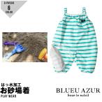 プレイウェア お砂場着 女の子 男の子 レインパンツ オーバーオール 雨具 BLUEU AZUR ブルーアズール ベビー 水遊び 80 90 95