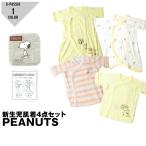 新生児肌着4点セット スヌーピー PEANUTS snoopy 短肌着 コンビ肌着 綿100% 出産準備 出産祝い ベビー フライスコットン 赤ちゃん