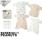 新生児肌着4点セット スヌーピー PEANUTS snoopy 短肌着 コンビ肌着 綿100% 出産準備 出産祝い ベビー フライスコットン 赤ちゃん