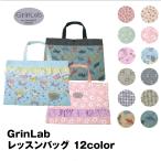 ショッピングレッスンバッグ GrinLab 子供用 トートバッグ レッスンバッグ お稽古 習い事 通園 通学 新学期 入学準備 男の子 女の子 幼稚園 小学 グリンラボ