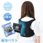 保冷ベスト アイストラスト ICETRUST 保冷剤 冷たい キッズ 子供 冷感 ベスト 女の子 男の子 熱中症対策 暑さ対策 涼しい 涼感