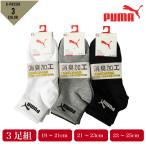 PUMA プーマ スポーツ ソックス キッズ 3足組 靴下 ショート丈 強くて丈夫 消臭加工 アソート シンプル ホワイト ブラック グレー
