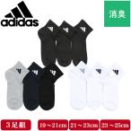 adidas アディダス キッズ ソックス 靴下 子供 3足組 ショート丈 ボーイズ メンズ 紳士 消臭 破れにくい 丈夫 つま先かかと 補強 スクール スポーツ 学校