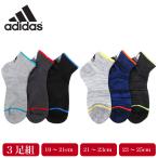 adidas アディダス カジュアル丈 ソックス 3足組 甲メッシュ キッズ 子供 ボーイズ 男の子 靴下 スポーツ 強ソク 破れにくい 無地 ライン