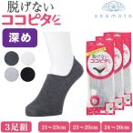 ココピタ 深め スニーカー丈 3足組 レディース ソックス スニーカー専用設計 カバー フットカバー 岡本 脱げない 靴下 小さめ 830-429