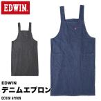 EDWIN デニム エプロン レディース 料理 実習 保育園 保育士 カフェ 作業 制服 無地 シンプル 男女兼用 ネイビー ブラック エド