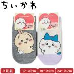 ちいかわ 靴下 2足組 15-20cm 19-24cm 23-25cm レディース キッズ ソックス 婦人 女性 女児 男児 子ども スニー