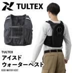 TULTEX アイトス AITOZ 水冷ベスト アイスドウォーターベスト 涼しい 冷感 冷却 作業着 作業服 熱中症対策 釣り 8150