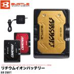 バートル BURTLE リチウムイオンバッテリー AC08 エアークラフト 充電器 2024年 22V 空調ベスト ファン 作業服 作業服