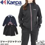kaepa ケーパ ケイパ ジャージ 上 ジャケット UV対策 吸水速乾 散歩 ウォーキング 介護 ヘルパー 先生 幼稚園 保育園 運動