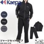 メンズ Kaepa ジャージ 上下トレーニングスーツ スーツ スポーツ 運動 ジム ランニング ウォーキング 部屋着 セットアップ 吸水速