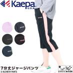 レディース Kaepa ケーパ ケイパ ジャージ パンツ 七分 ジム 体操 部屋着 夏 散歩 ランニング ウォーキング ドライ 吸水速乾