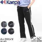 レディース Kaepa メッシュ ジャージ パンツ ドライ 吸水速乾 運動 ジム スポーツ ランニング 体操 散歩 ウォーキング 部屋着 夏