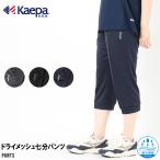 Kaepa ケイパ レディース 七分丈 ジャージ パンツ クロップド ドライ メッシュ 吸水速乾 薄手 夏 スポーツ ランニング ウォーキ