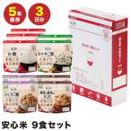 【最短発送】災害時 非常食 安心米 9食セット 3日分 アルファー食品