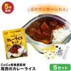 尾西食品 カレーライス 非常食 5個セット