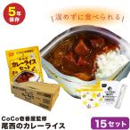 尾西食品 カレーライス 非常食 15個 15個セット