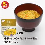 ショッピング米粉 尾西食品　米粉でつくったカレーうどん　長期保存用 非常食 _20個セット