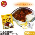尾西食品 カレーライス 非常食 20個 20個セット