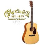 [※お取り寄せ商品] Martin D-18 【STANDARD SERIES】 マーティン アコースティック・ギター Ｄ１８