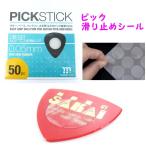 momiji music  【PICKSTICK】 モミジミュージック ピックスティック （ピック用 滑り止め シール）※シール50枚入り