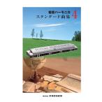  Suzuki . звук губная гармоника * стандартный сборник 4