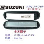 SUZUKI SU-21SP-N スズキ 21穴・複音ハーモニカ スズキ・スペシャル