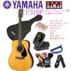 《※入荷しました。 在庫あります。》 YAMAHA F310P / NAT ヤマハ アコースティックギター 初心者セット クリップチューナー＆小物セット付き