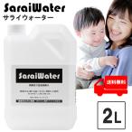 ショッピング水 2l サライウォーター2L 無害な消臭除菌水 次亜塩素酸水 ウイルス 菌を消臭除菌 次亜塩素酸【遮光袋付き】【2022.03.07発送分より容器が変更となります。】