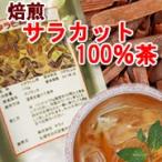 即送サラカット茶(旧コタラヒムブツ100%茶 110g入り)ダイエットティー・気になる方・ダイエットでお悩みの方へ(サラシアの一種・サプリ)