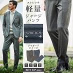 パンツ メンズ スラックス ストレッチ ジャージ 美脚 ジャガード セットアップ 別売り 秋冬 240502 ジーステージ G-STAGE